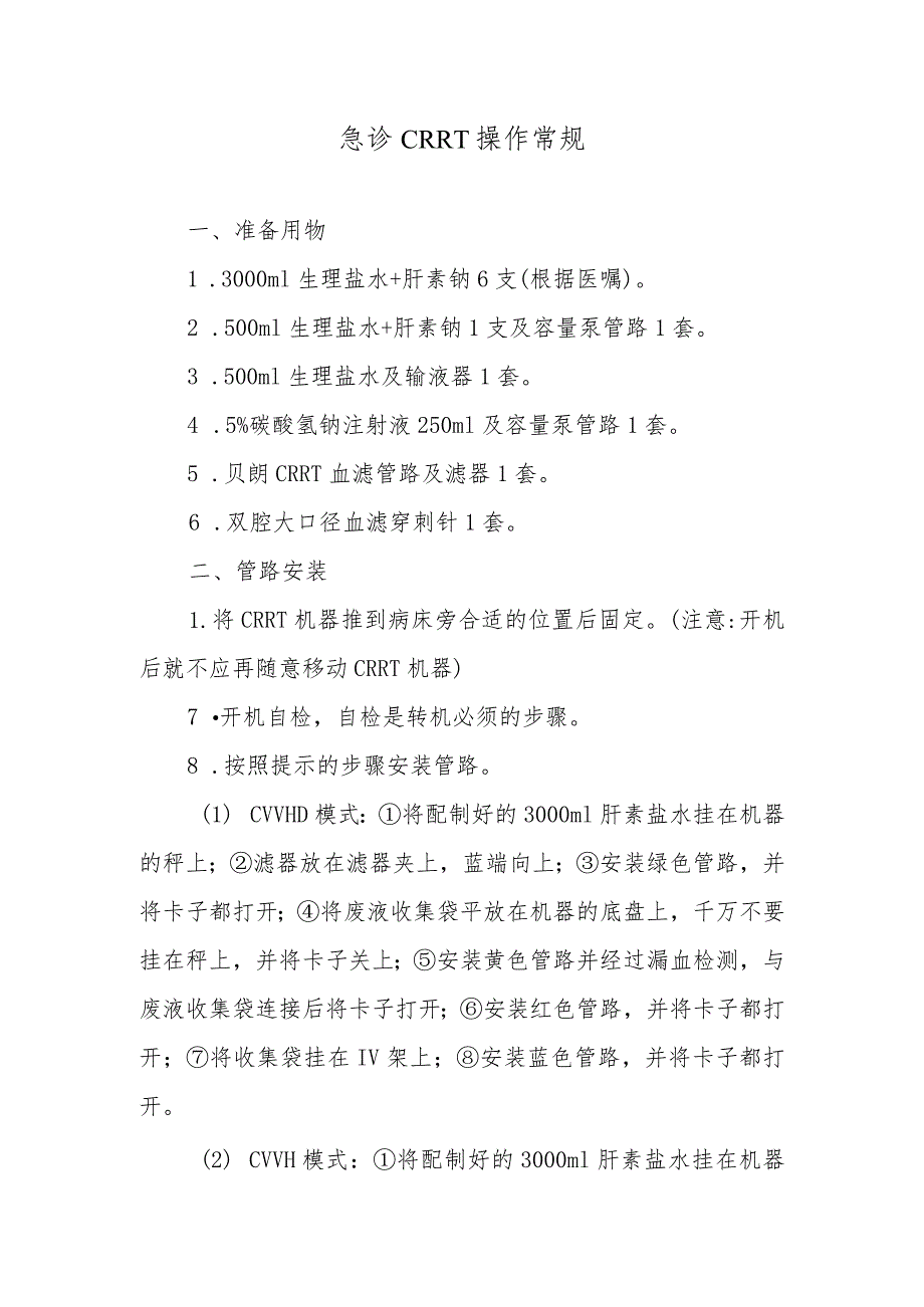 急诊CRRT操作常规_第1页