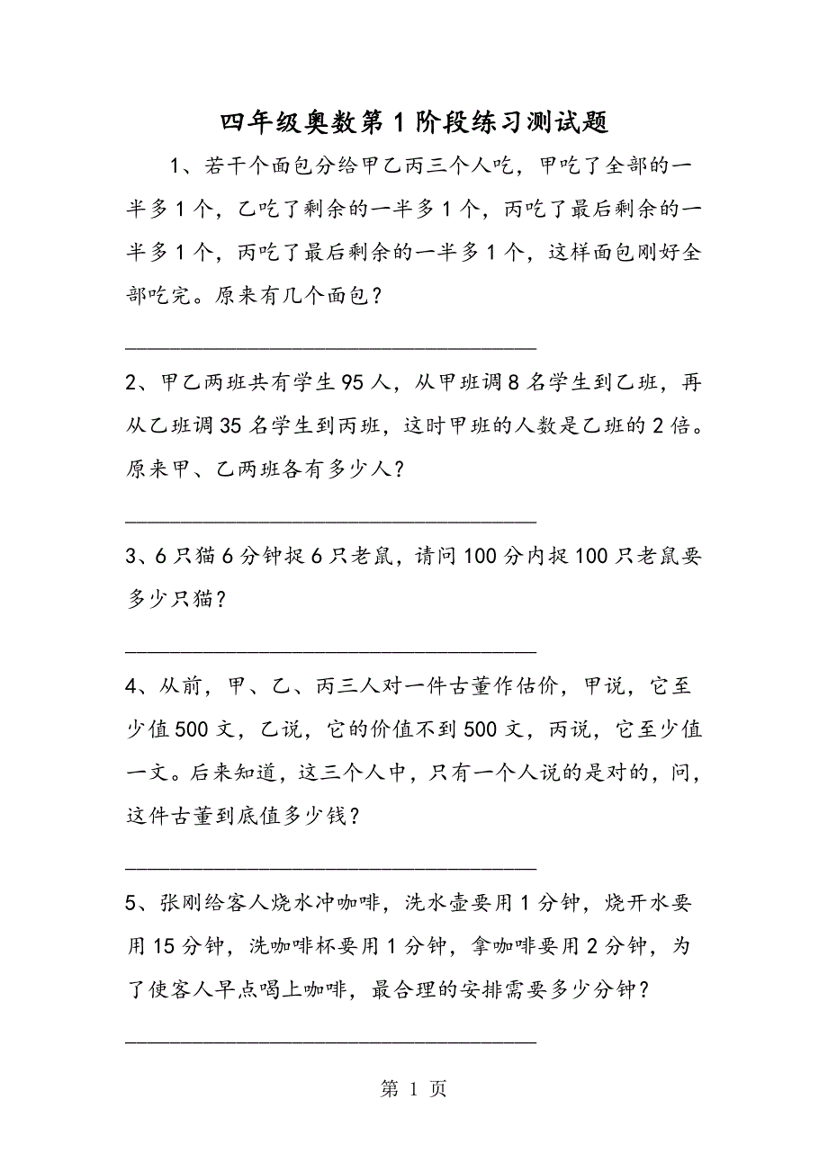 2023年四年级奥数第阶段练习测试题.doc_第1页