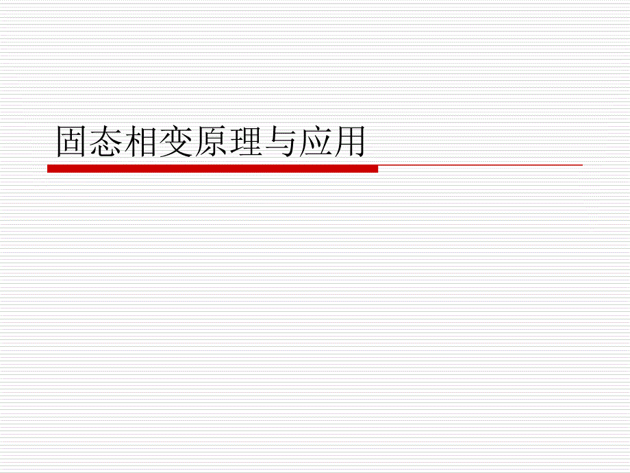 固态相变原理与应用_第1页