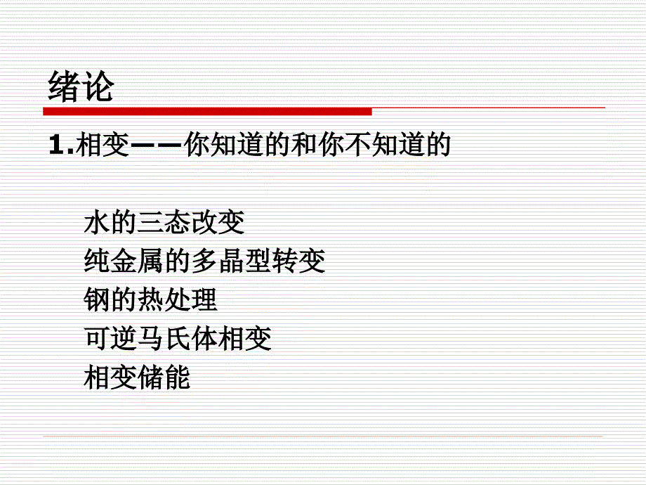 固态相变原理与应用_第2页