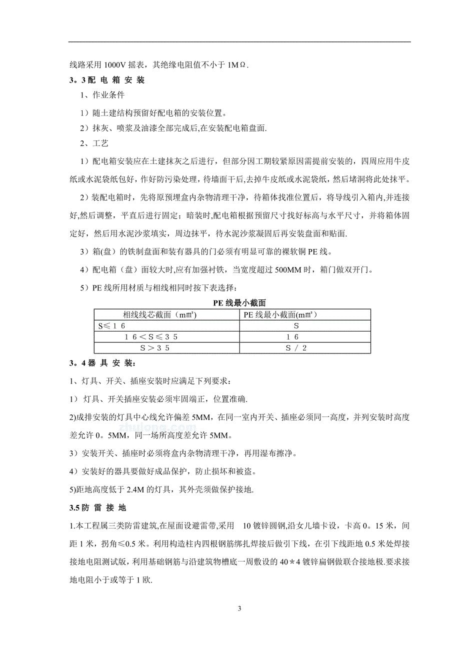 施工管理电气安装施工组织设计secret_第4页