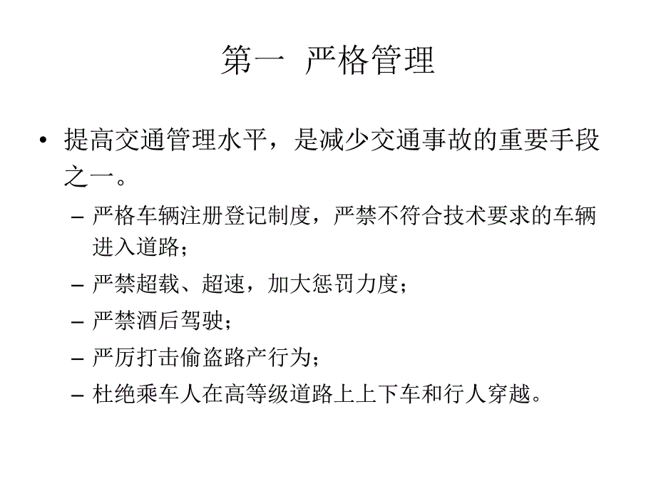 第十三章交通安全措施_第4页