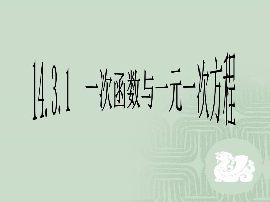 前面我们学习了一次函数实际上一次函数是两个变量之间_第2页