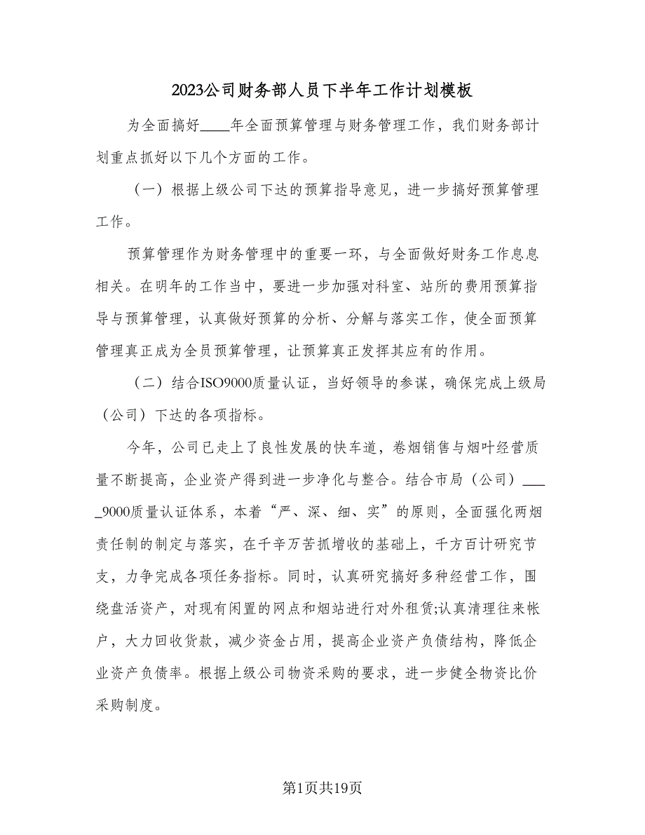 2023公司财务部人员下半年工作计划模板（六篇）_第1页