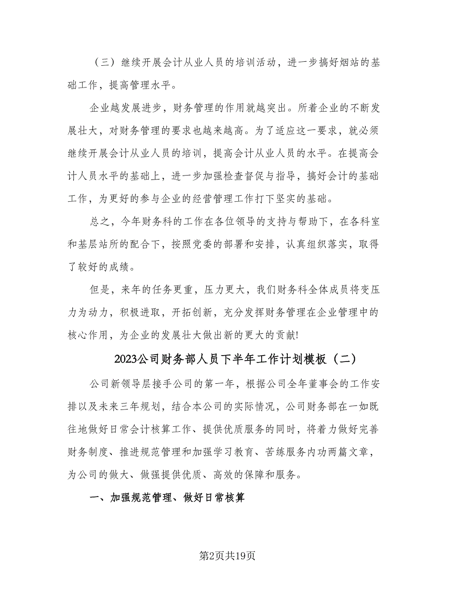 2023公司财务部人员下半年工作计划模板（六篇）_第2页