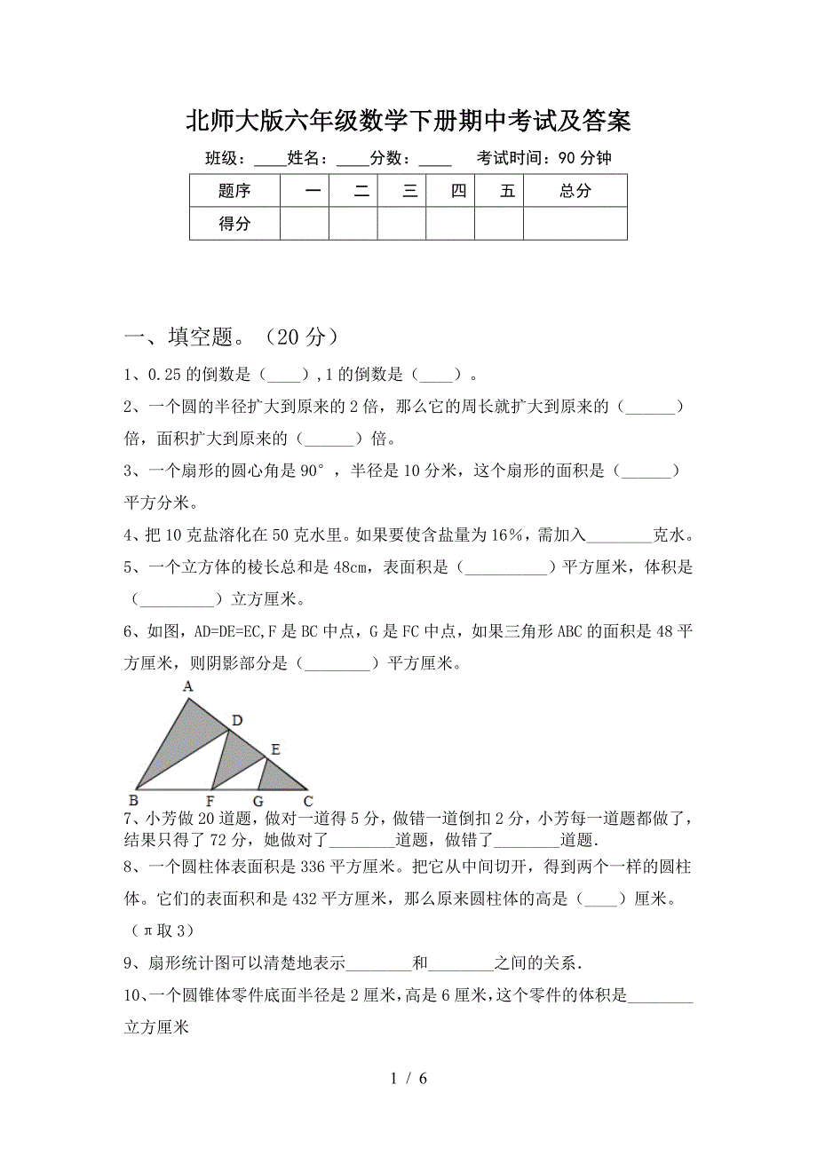 北师大版六年级数学下册期中考试及答案.doc_第1页