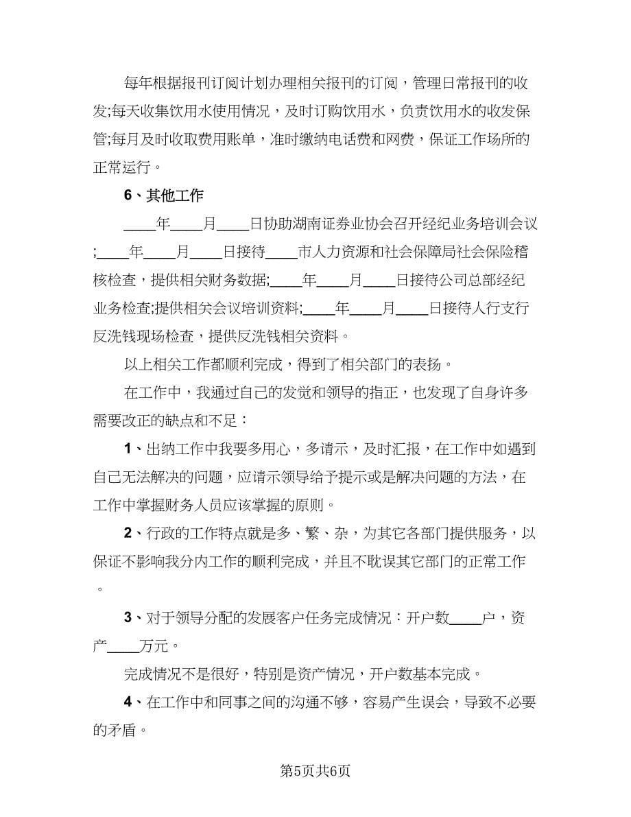 证券公司的年终工作总结例文（2篇）.doc_第5页