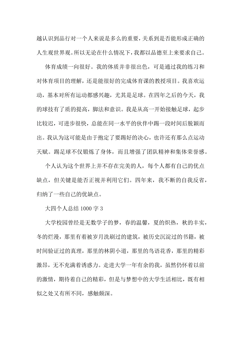 大四个人总结1000字5篇.docx_第4页