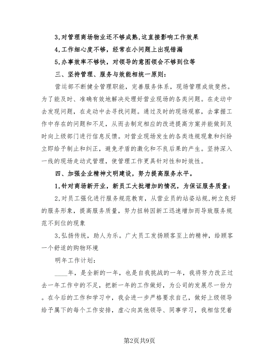 商场营业员工作总结（4篇）.doc_第2页