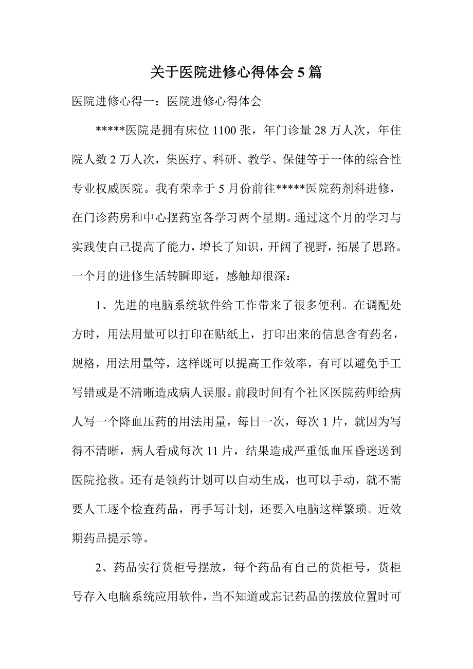 关于医院进修心得体会5篇_第1页