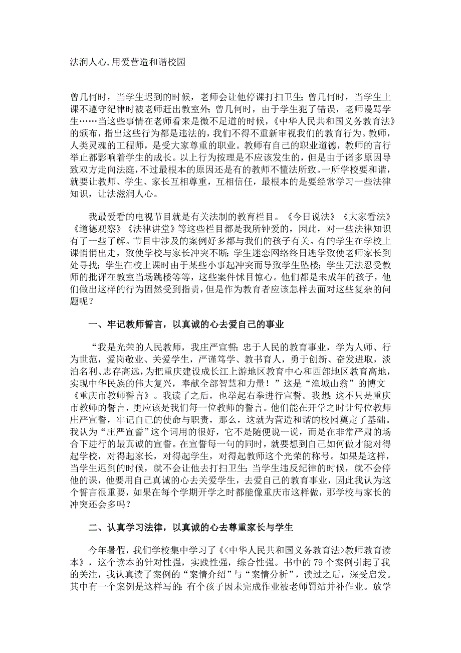 法润人心,用爱营造和谐校园.doc_第1页