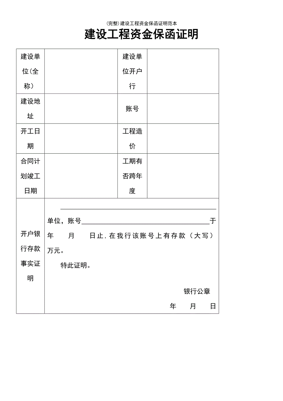 (最新整理)建设工程资金保函证明范本_第2页