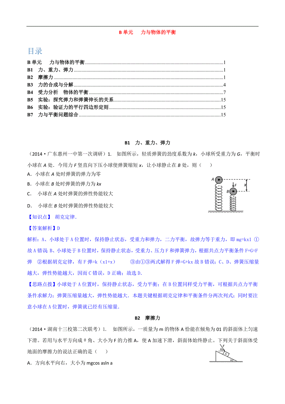 全国物理试题分类解析汇编：专题二： 力与物体的平衡 Word版含解析_第1页