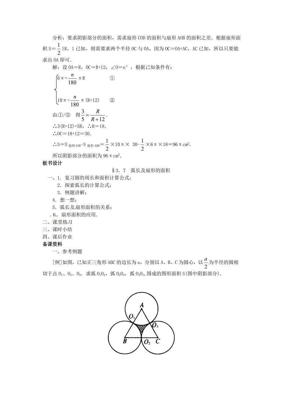 初中数学弧长及扇形的面积教学设计_第5页