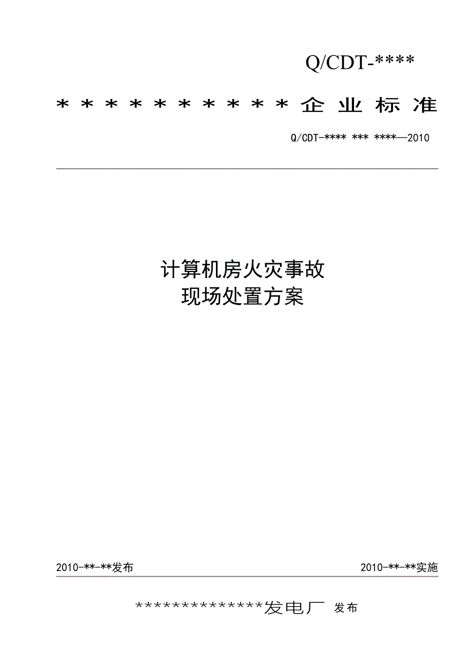 监控机房火灾事故现场处置方案_第1页