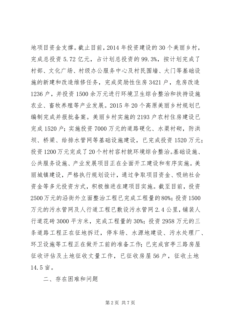 关于对我县美丽城镇、乡村建设情况的调研报告_第2页