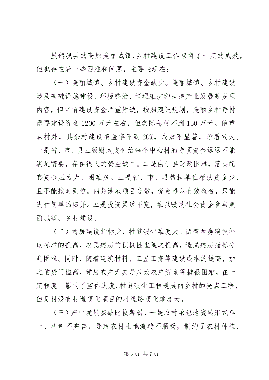 关于对我县美丽城镇、乡村建设情况的调研报告_第3页