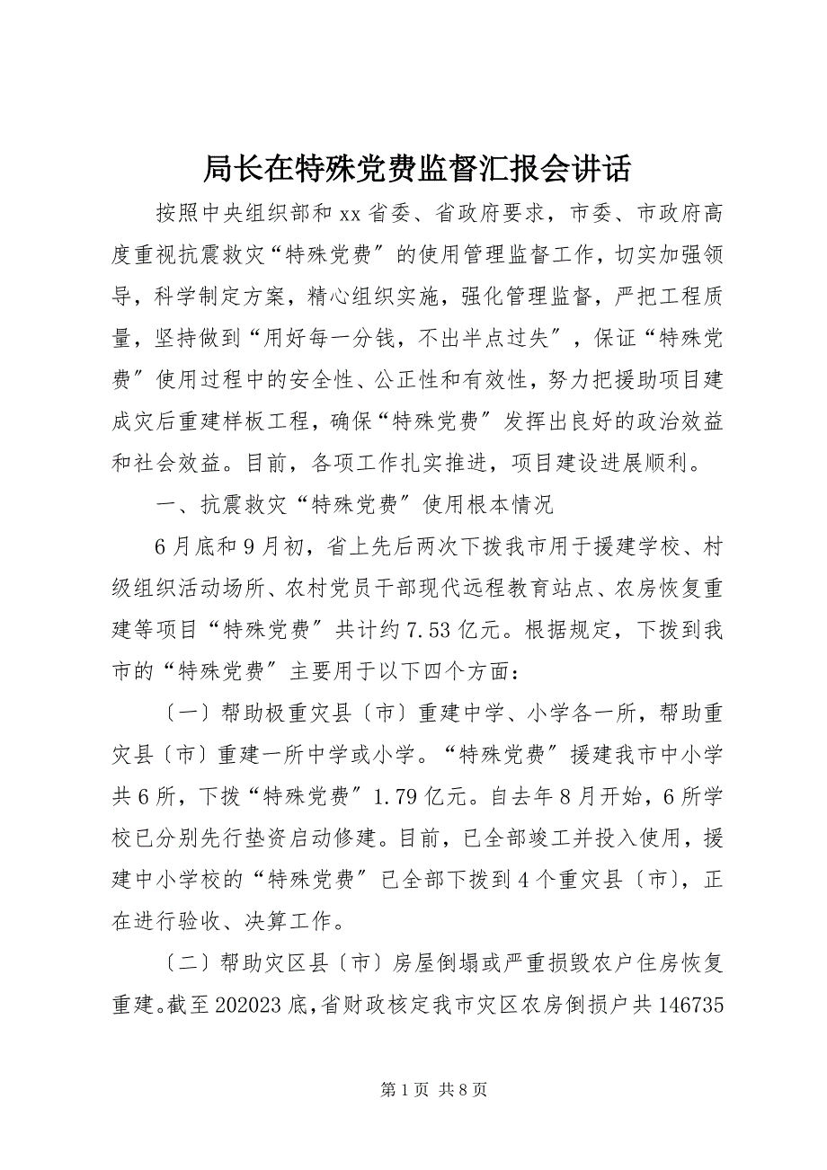 2023年局长在特殊党费监督汇报会致辞.docx_第1页