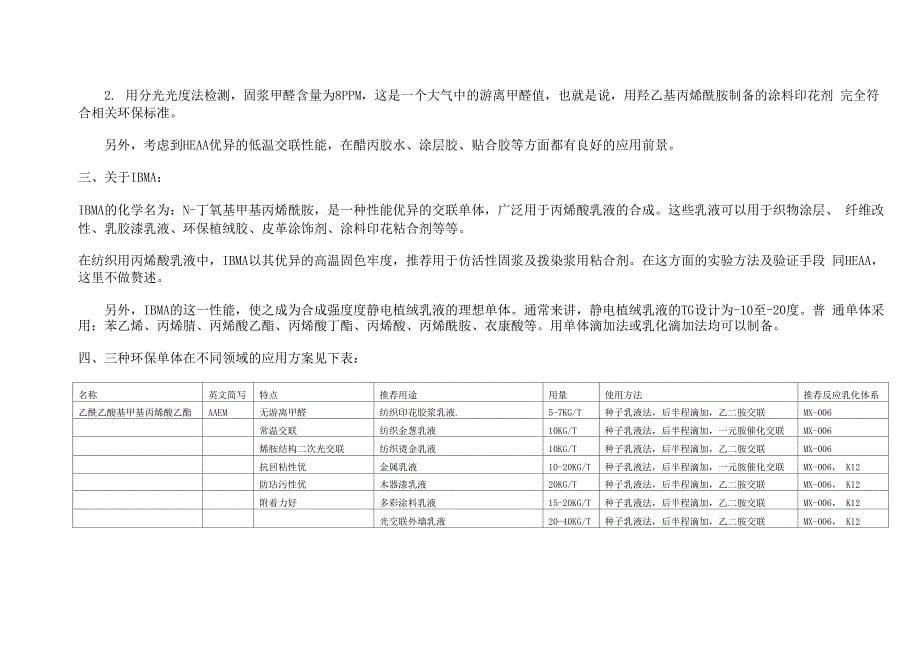 三种交联单体的特殊性能和在丙烯酸乳液中的应用_第5页