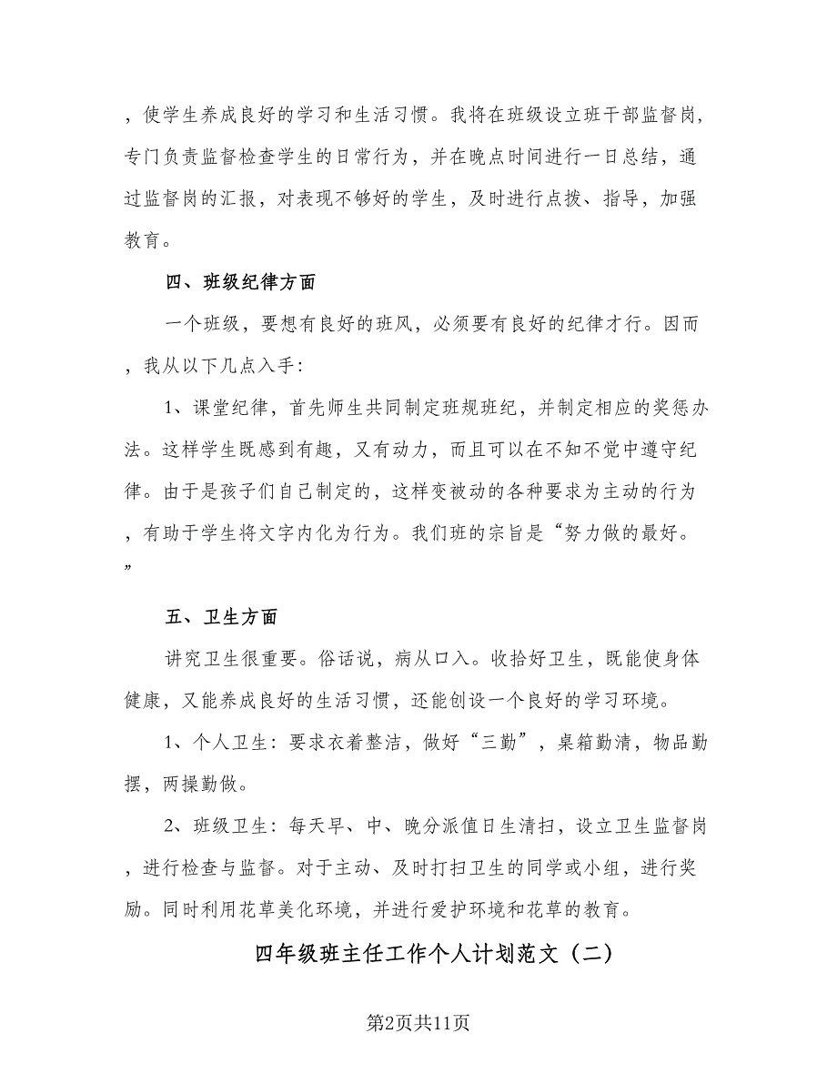 四年级班主任工作个人计划范文（4篇）_第2页