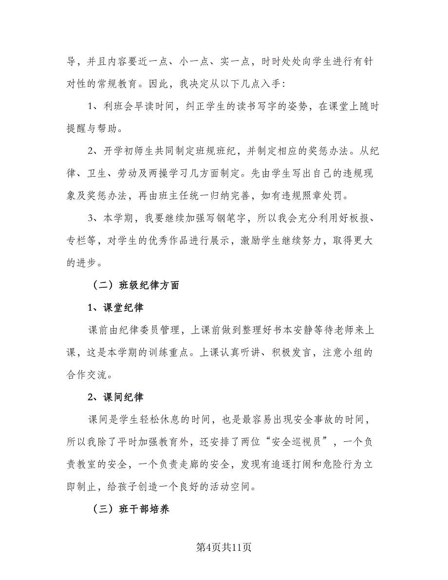 四年级班主任工作个人计划范文（4篇）_第4页