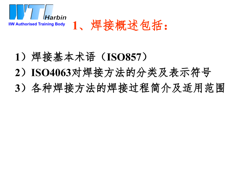 IWE国际焊接工程师培训工艺部分.ppt_第2页