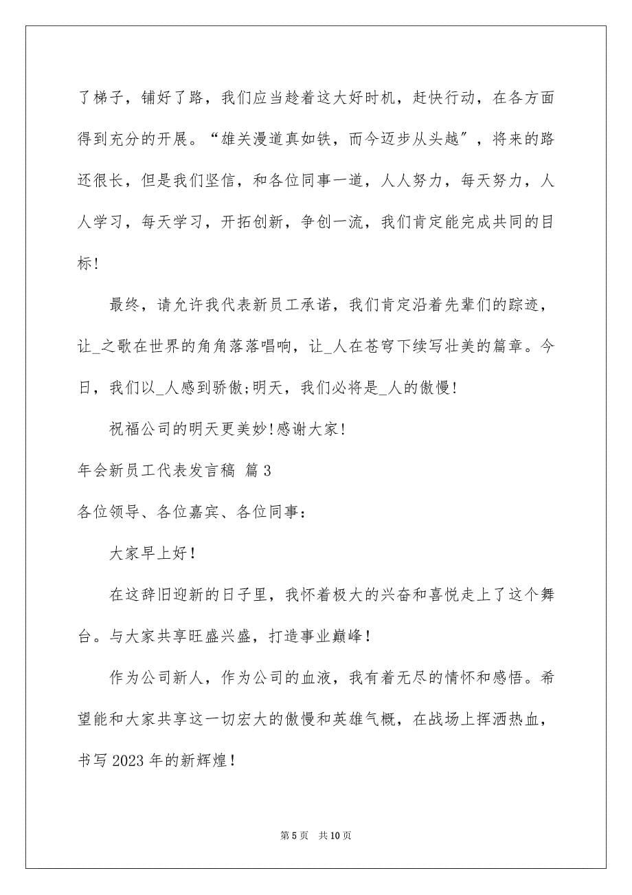 2023年年会新员工代表发言稿3范文.docx_第5页