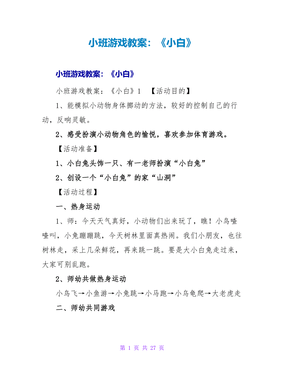 小班游戏教案：《小白》.doc_第1页