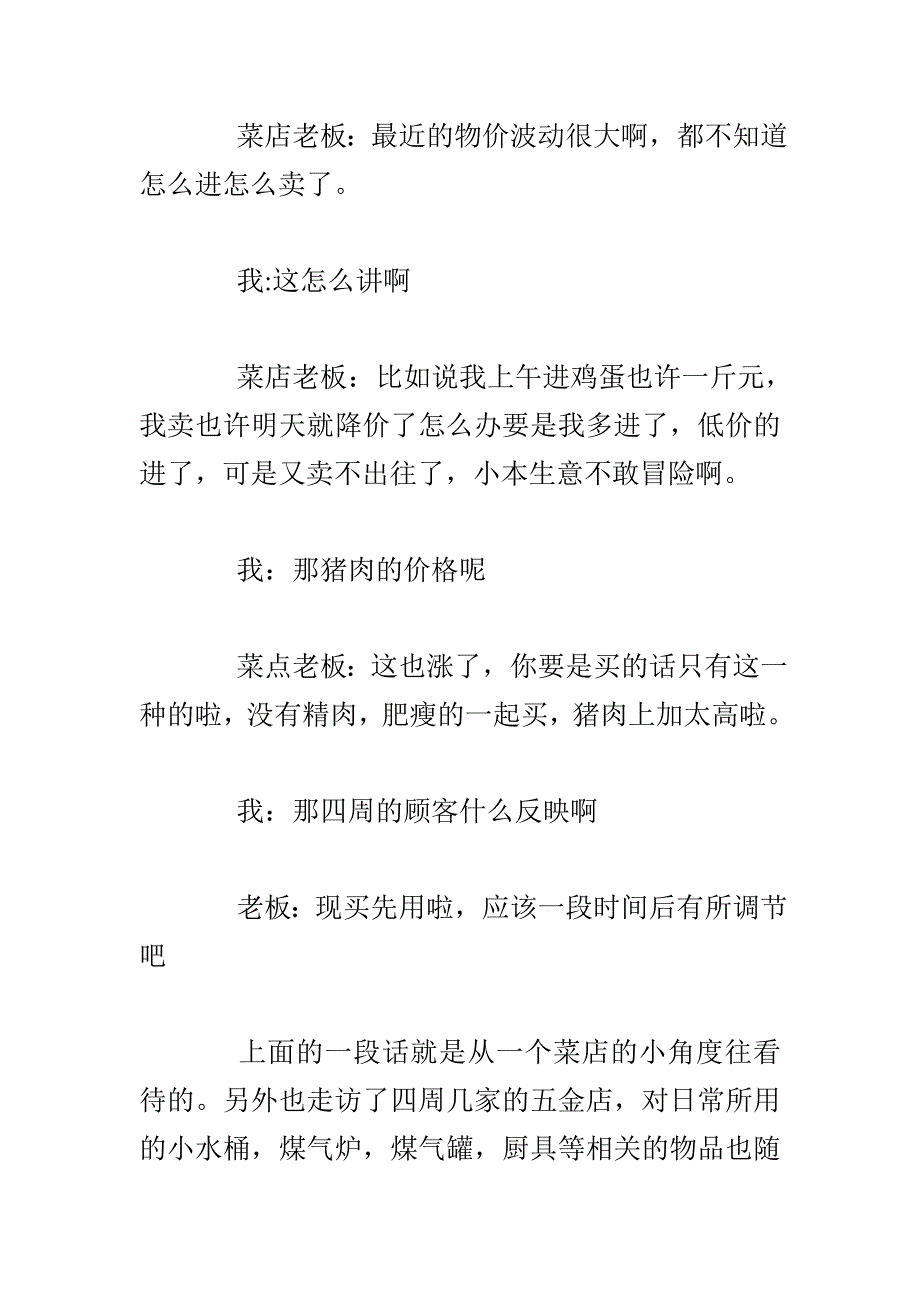 实践报告部分物价上涨情况调查实践报告_第4页