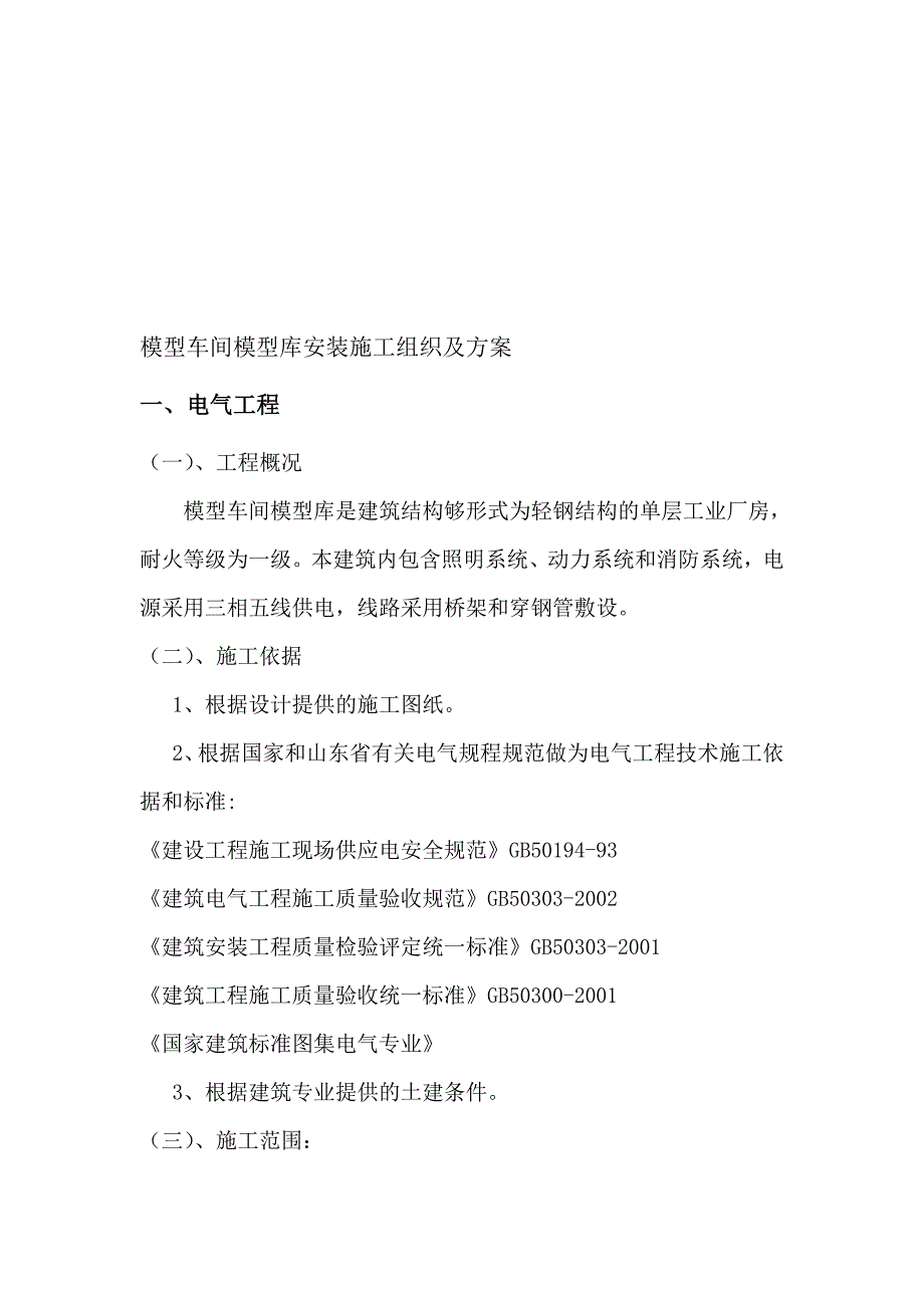 模型车间安装施工组织及施工方案_第1页