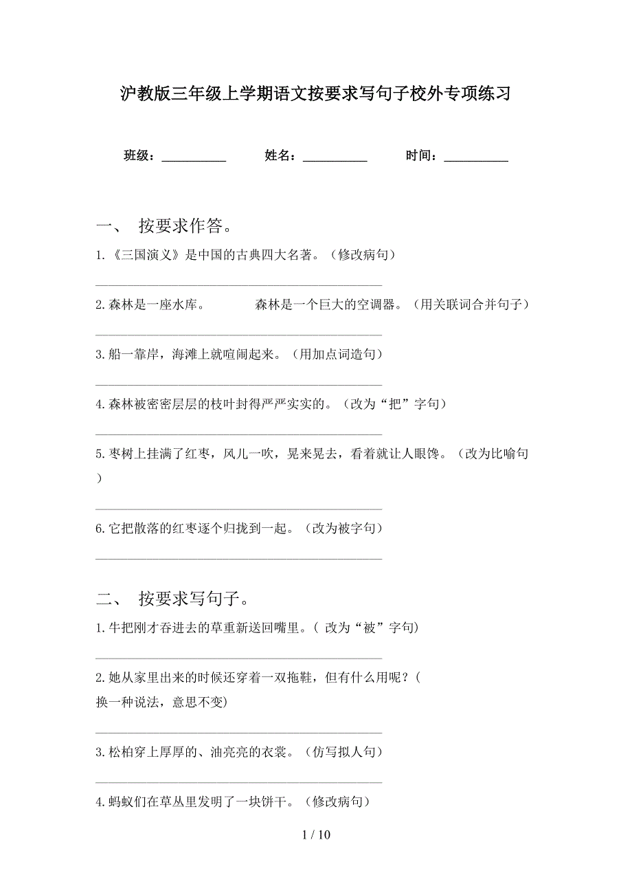 沪教版三年级上学期语文按要求写句子校外专项练习_第1页