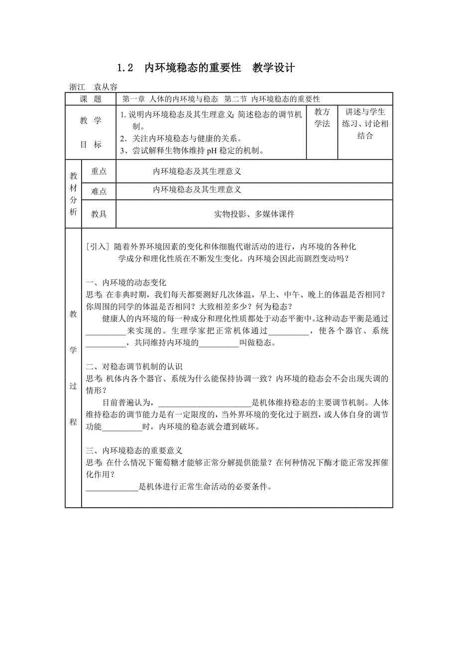 1.2 内环境稳态的重要性 教学设计.doc_第1页