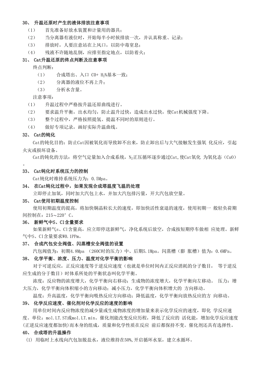 甲醇合成操作问答_第4页