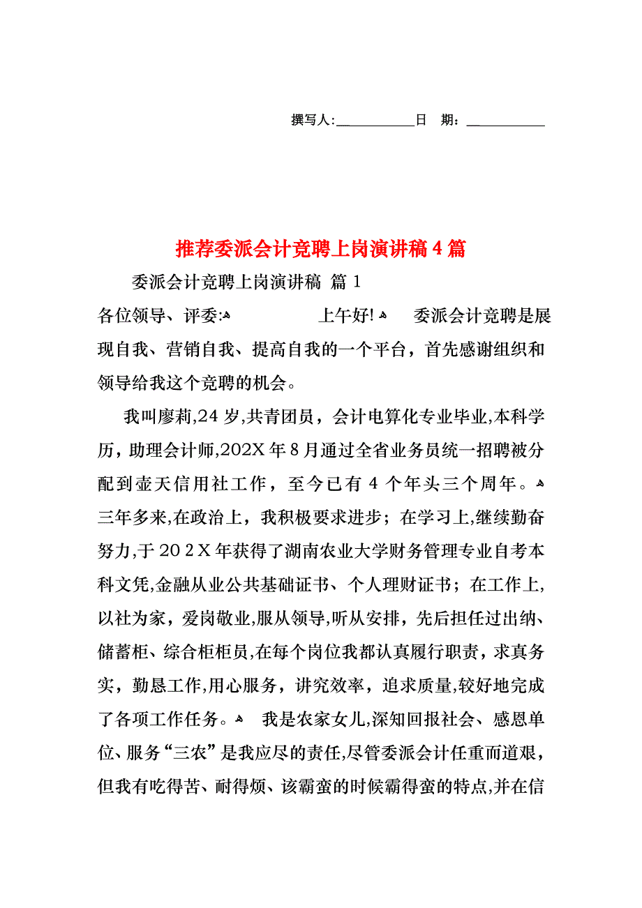 委派会计竞聘上岗演讲稿4篇_第1页