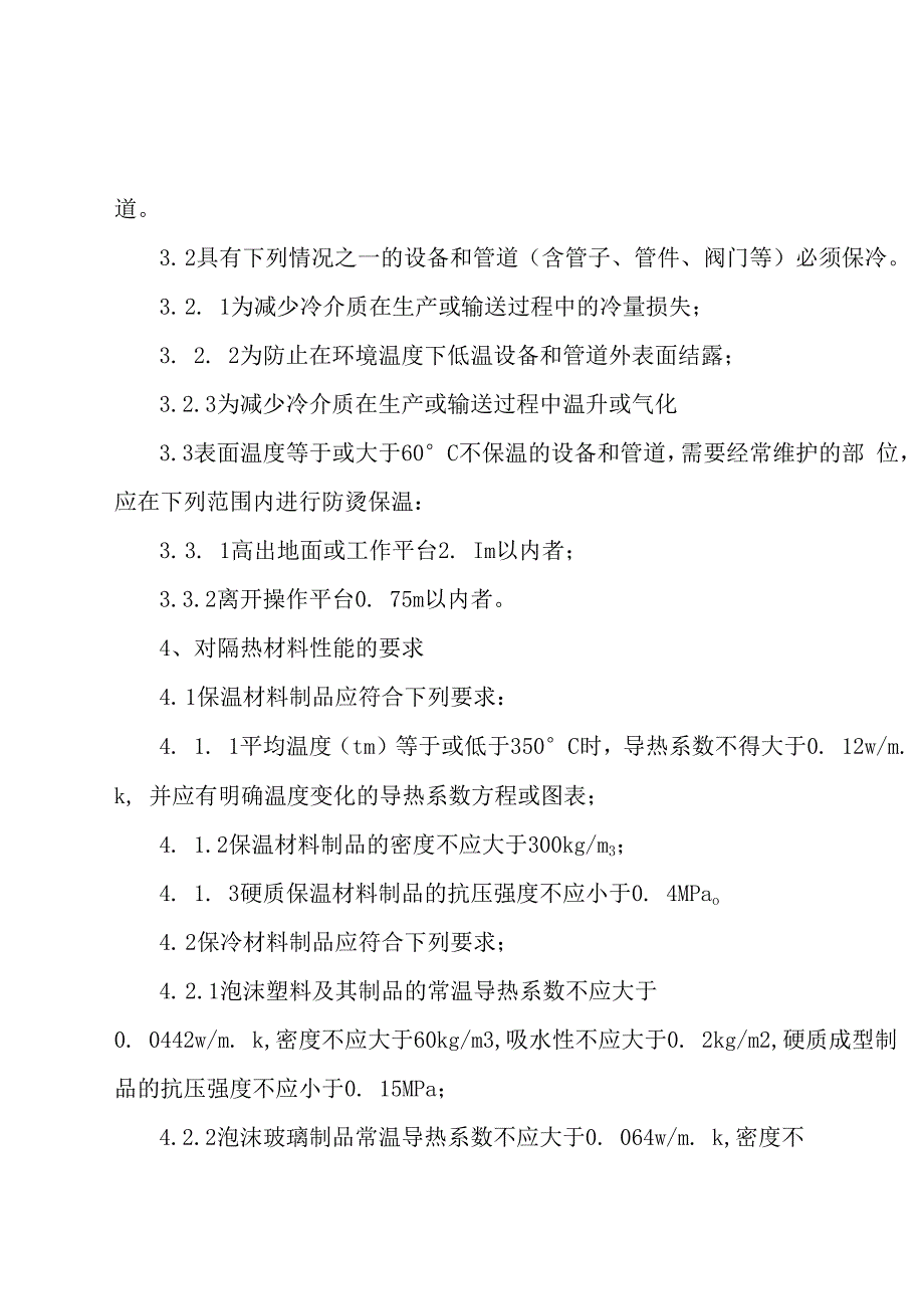 设备和管道隔热材料及其厚度选用规定_第2页