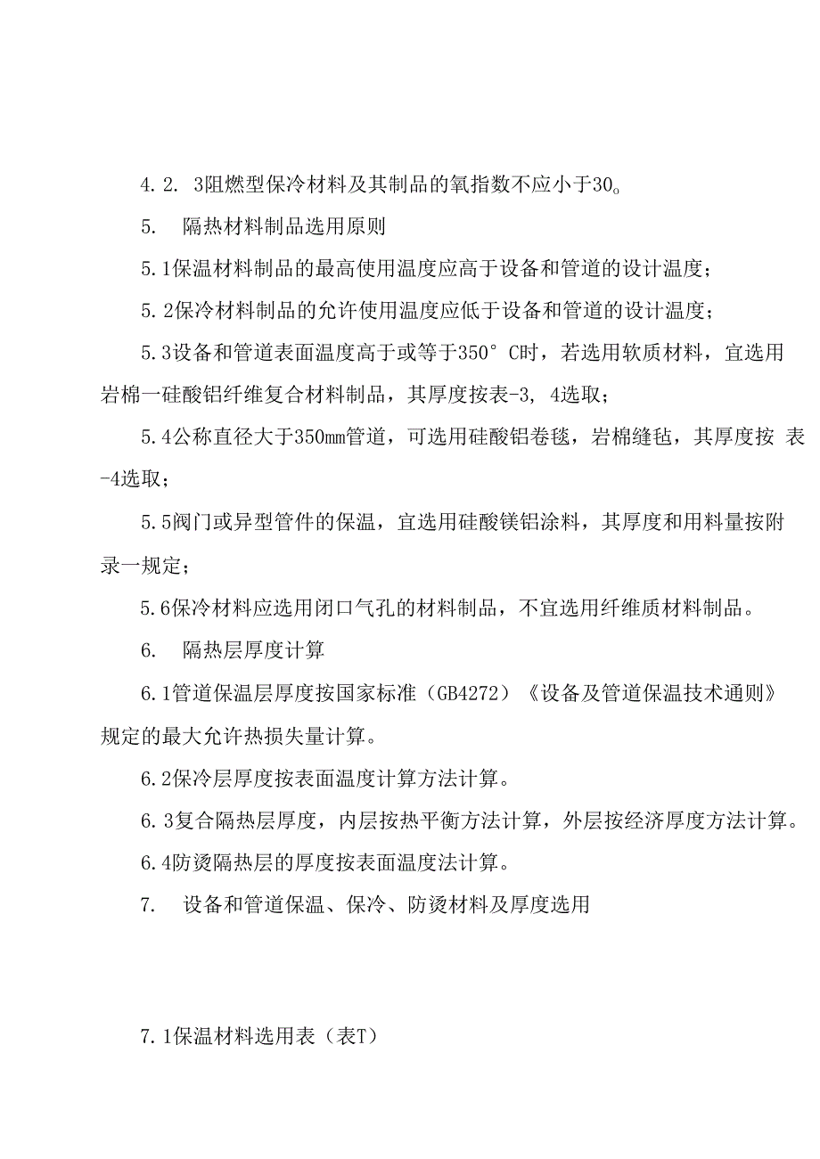 设备和管道隔热材料及其厚度选用规定_第4页