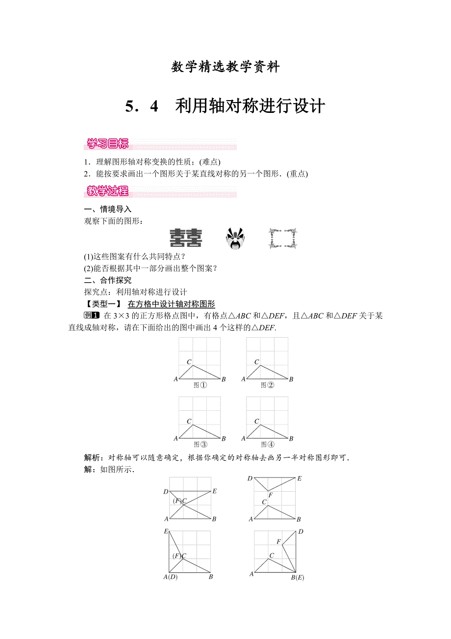 【精选】【北师大版】七年级数学下册5.4 利用轴对称进行设计_第1页