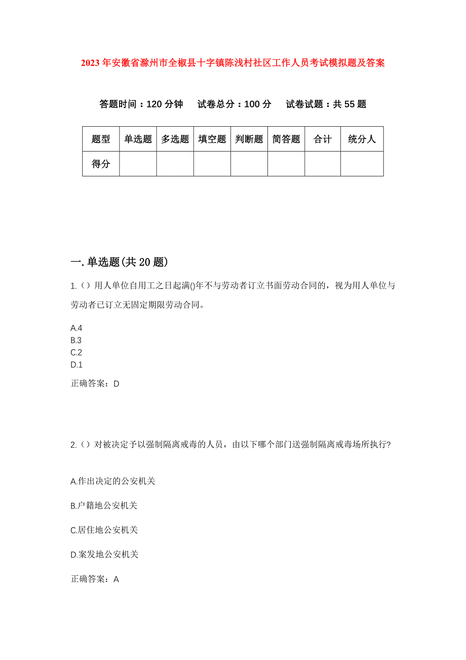 2023年安徽省滁州市全椒县十字镇陈浅村社区工作人员考试模拟题及答案_第1页