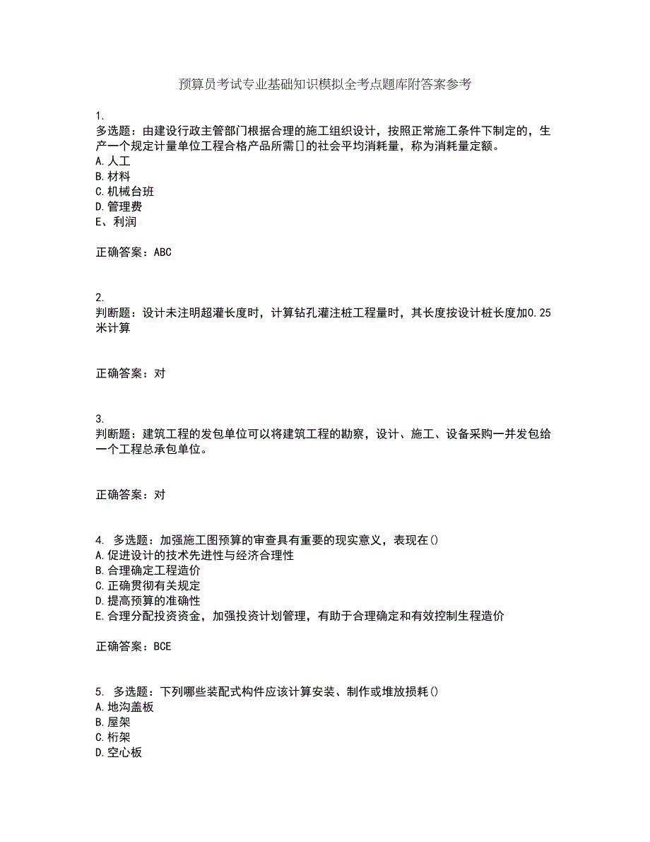 预算员考试专业基础知识模拟全考点题库附答案参考32_第1页