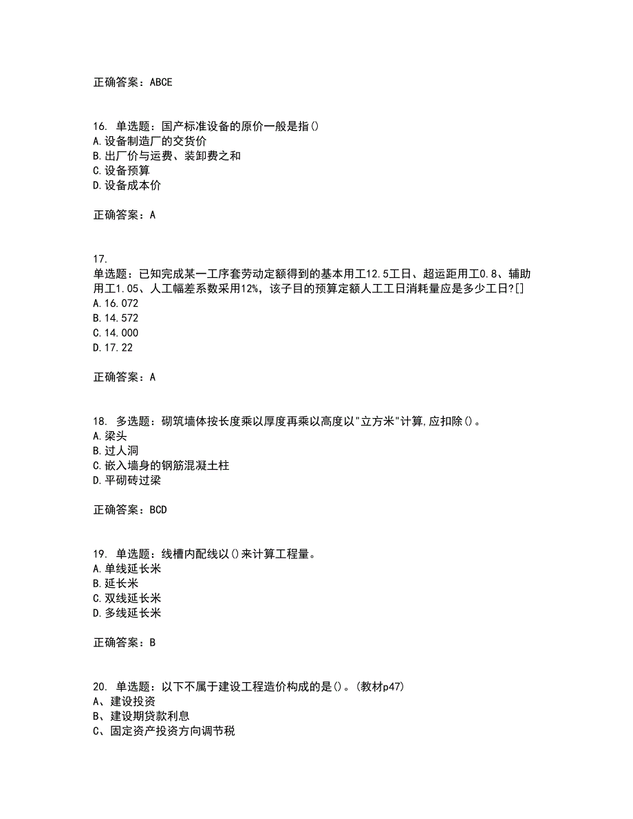 预算员考试专业基础知识模拟全考点题库附答案参考32_第4页