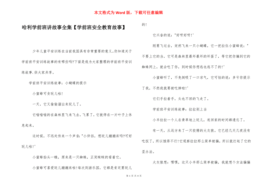 哈利学前班讲故事全集【学前班安全教育故事】.docx_第1页