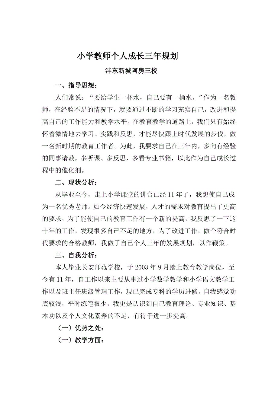 小学语文教师个人成长三年规划.doc_第1页