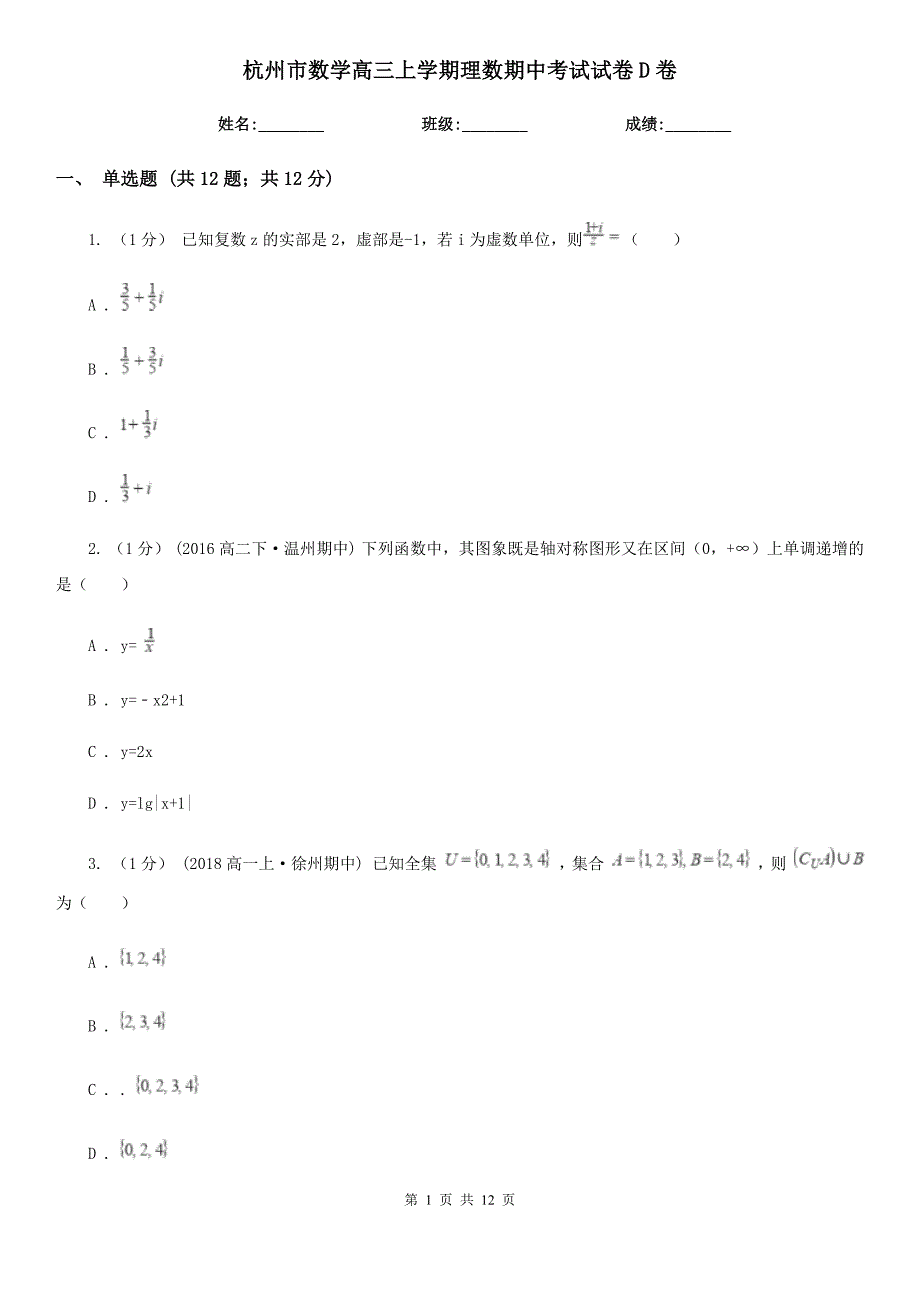 杭州市数学高三上学期理数期中考试试卷D卷（模拟）_第1页