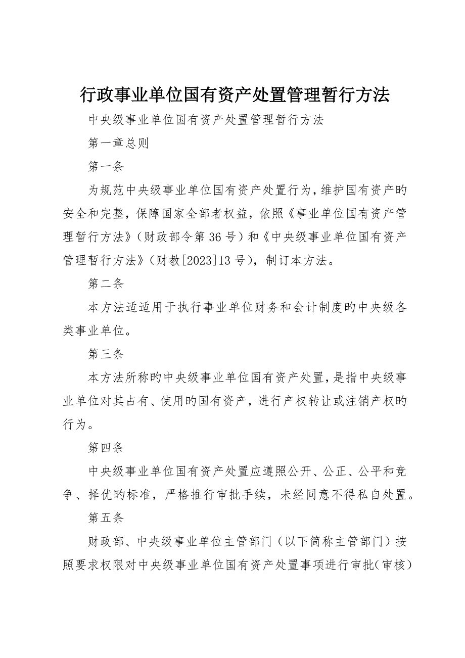 行政事业单位国有资产处置管理暂行办法_ (2)_第1页