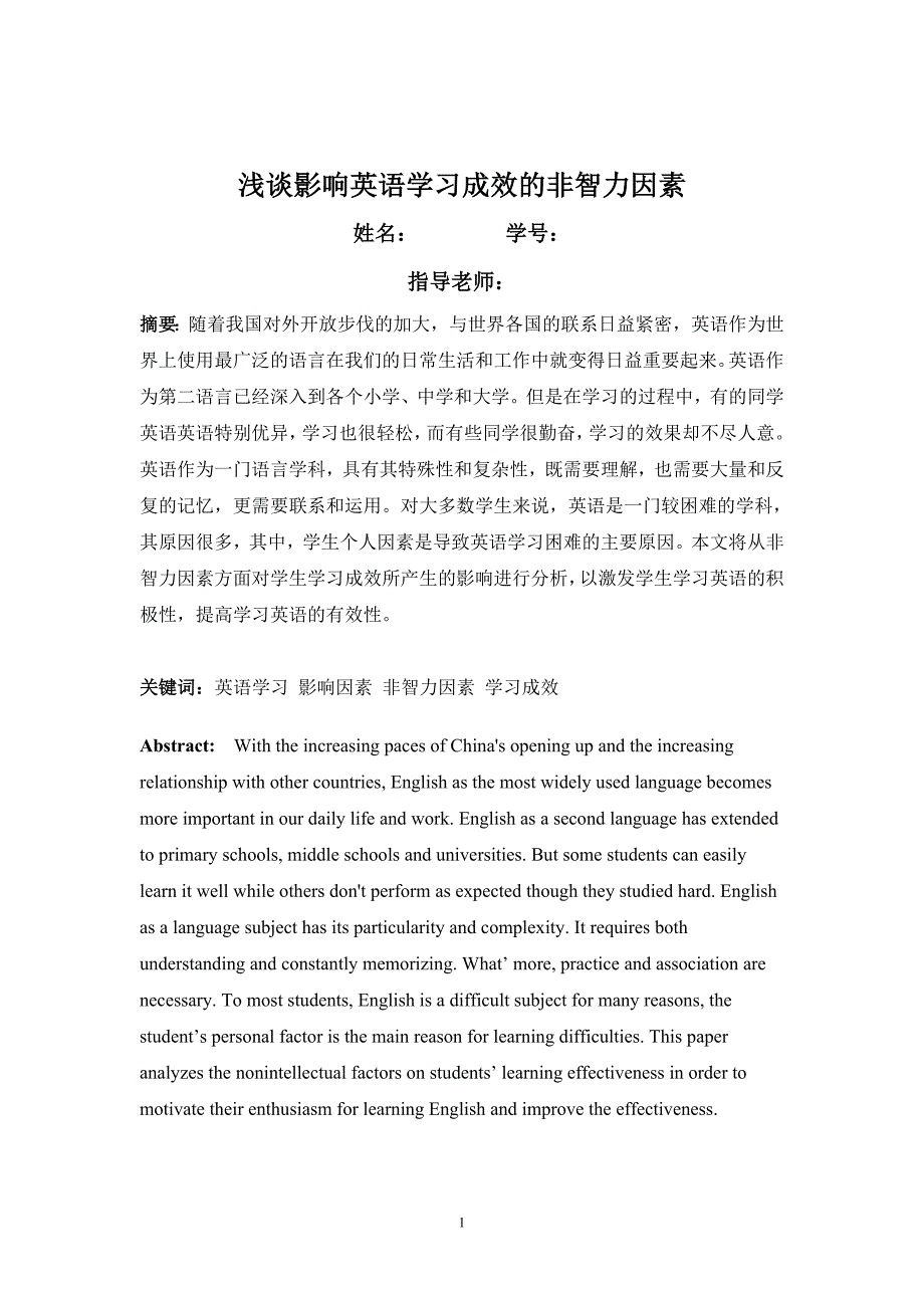 影响英语学习成效的非智力因素_第1页