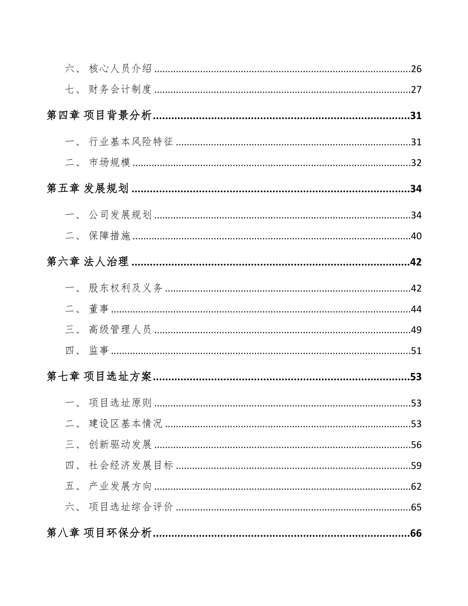 某关于成立精细化工中间体公司报告(DOC 83页)_第3页