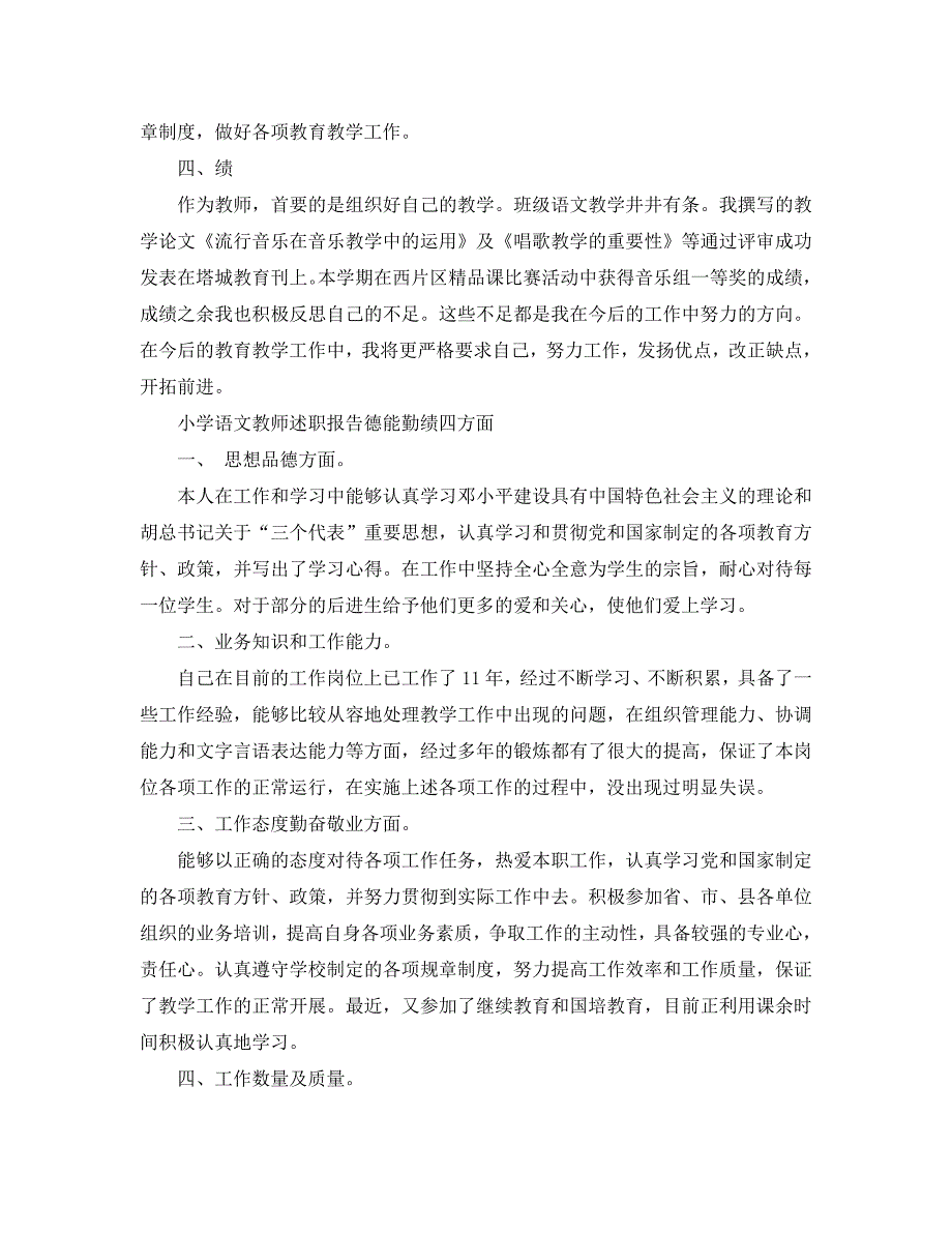 小学语文教师述职报告德能勤绩四方面_第2页