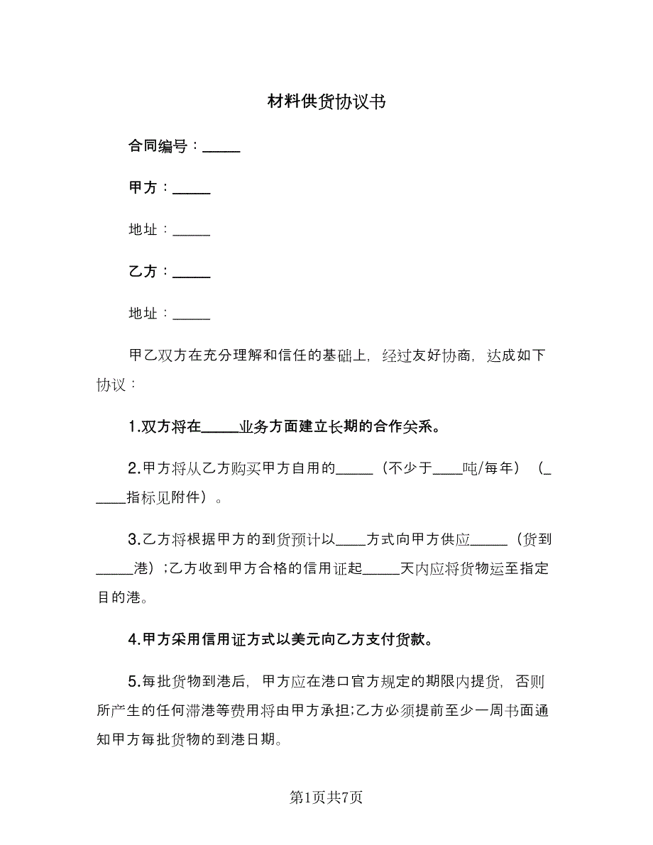 材料供货协议书（2篇）.doc_第1页