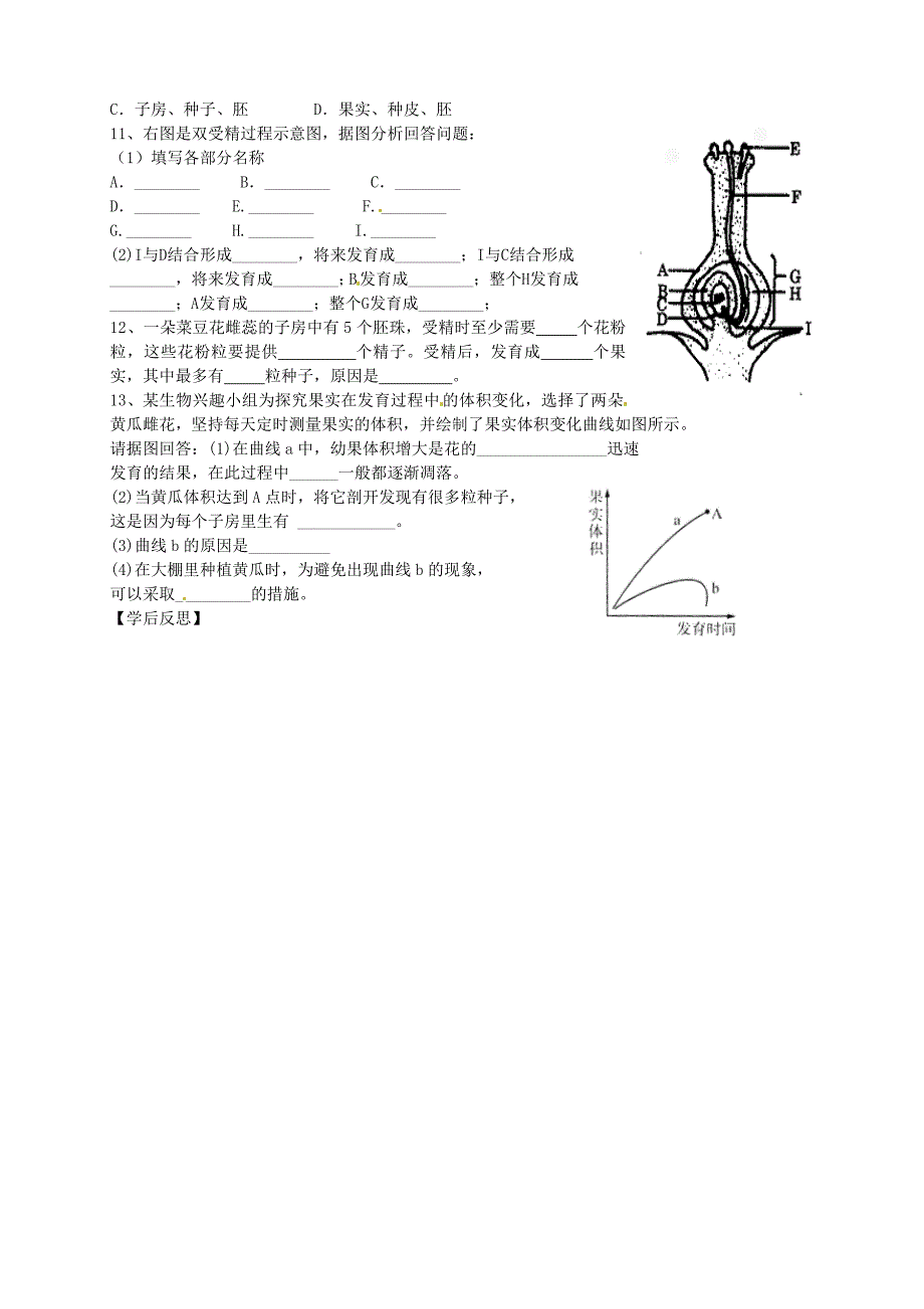 精选类山东省东营市第二中学八年级生物1.3果实和种子的形成无答案第一课时学案_第2页