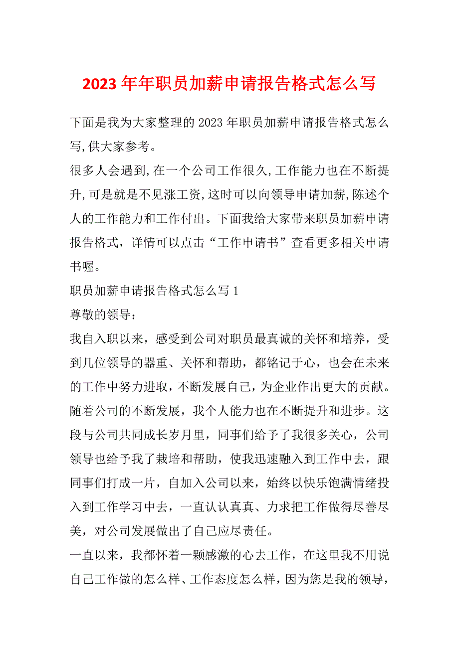 2023年年职员加薪申请报告格式怎么写_第1页